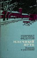 Книга Млечный путь 1983 Г. Федотов Москва Твёрдая обл. 208 с. Без илл.