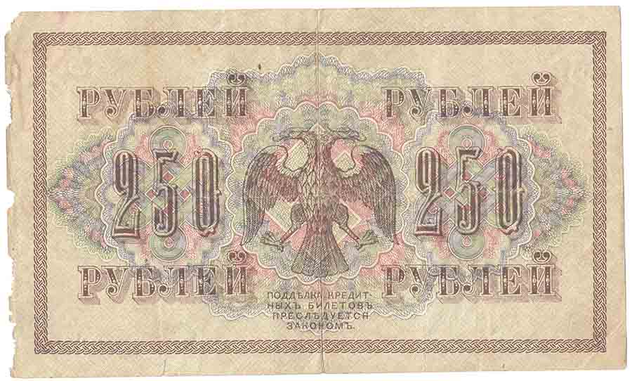 (Шагин В.А.) Банкнота Россия 1917 год 250 рублей  Шипов И.П. РСФСР №АА018-АГ376 F