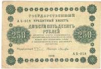 (Лошкин Н.К.) Банкнота РСФСР 1918 год 250 рублей  Пятаков Г.Л. Обычные Вод. Знаки VF