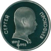 45 Монета СССР 1991 год 1 рубль С.С. Прокофьев  Медь-Никель  PROOF