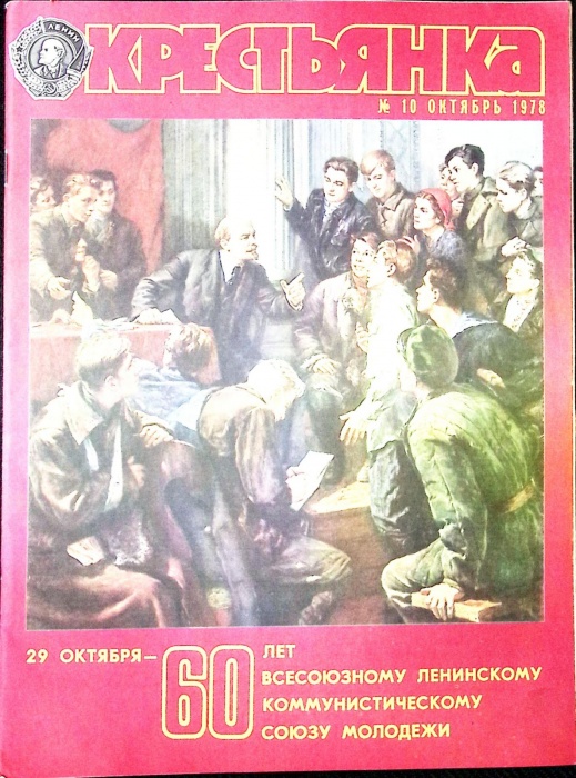 Журнал Крестьянка 1978 № 10 октябрь Москва Мягкая обл. 40 с. С цв илл