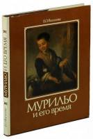 Книга Мурильо и его время 1988 Е. Ваганова Москва Твёрдая обл. 223 с. С цв илл