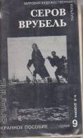Диапозитивы цветные "Серов. Врубель", 1991 г., некомплект, 20 из 24 шт. (сост. на фото)