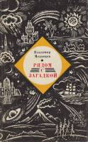 Книга Рядом с загадкой 1980 В. Мезенцев Москва Мягкая обл. 176 с. Без илл.