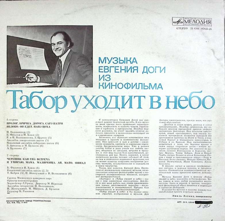 Пластинка виниловая , Музыка из к/ф Табор уходит в небо Мелодия 300 мм. (Сост. отл.)