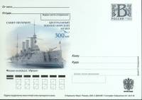 2009-год  Почтовая карточка с лит. В Россия Центр. военно-морской музей. Аврора   ,  Марка