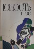 Журнал Юность 1990 № 4 Москва Мягкая обл. 96 с. С цв илл