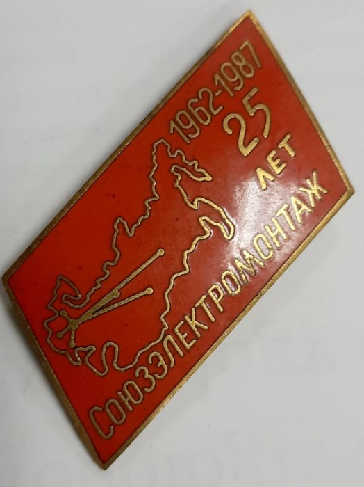 Значок Знак СССР &quot;Союзэлектромонтаж&quot; На булавке, тяжёлый 
