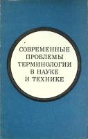 Книга Проблемы терминологии в науке и технике 1969 Академия наук СССР Москва Мягкая обл. 160 с. Без 