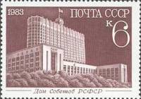 1983-097 Марка СССР Дом Советов  Новостройки Москвы III O