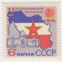 1965-149 Марка СССР Карта   20 лет провозглашению Югославии республикой III O
