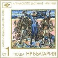 (1976-099) Марка Болгария "Х. Ботев"   Апрельское восстание 100 лет III Θ