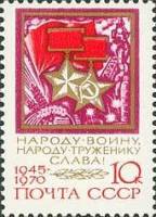 1970-052 Марка СССР Звезды Героев  25 лет Победы в ВОВ III O