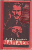 Книга "Чапаев" 1963 Д. Фурманов Орёл Твёрдая обл. 312 с. С ч/б илл