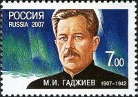 2007-030 Марка Россия М.И. Гаджиев  Герои-подводники III O