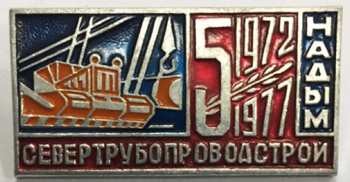 Значок СССР &quot;Северотрубопроводстрой, Надым 1972-1977&quot; На булавке 