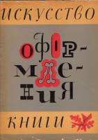 Книга Искусство оформления книги 1966 , Ленинград Твёрдая обл. 185 с. С цв илл