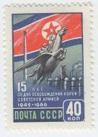 1960-116 Марка СССР Крылатый конь Чхонлима   15 лет освобождения Кореи III O