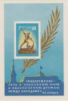 (1960-) Малый лист марок (9 м 3х3) Москва97 СССР "15-летию Организации Объединенных"  III O