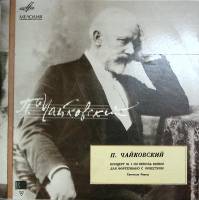 Пластинка виниловая П. Чайковский Концерт №1 для фортепиано с оркестром Мелодия 300 мм. (Сост. отл.)