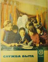 Журнал Служба быта 1970 №05 май Москва Мягкая обл. 49 с. С цв илл