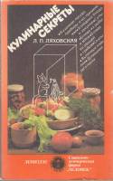Книга Кулинарные секреты 1989 Л. Ляховская Ленинград Мягкая обл. 254 с. С цв илл