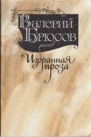 Книга Избранная проза 1986 В. Брюсов Москва Мягкая обл. 448 с. С ч/б илл