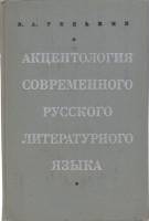 Книга Акцентология современного русского литературного языка 1971 В.А. Редькин Москва Твёрдая обл. 2