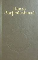 Книга Собрание сочинений (1 том) 1986 П. Загребельный Москва Твёрдая обл. 705 с. Без илл.