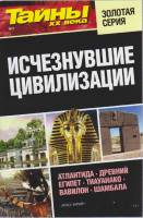 Журнал Тайны ХХ века. Исчезнувшие цивилизации 2015 № 2 Санкт-Петербург Мягкая обл. 160 с. С ч/б илл