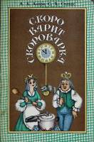 Книга Скоро варит скороварка 1983 А. Алпря, С. Солпас Кишинёв Мягкая обл. 128 с. С ч/б илл