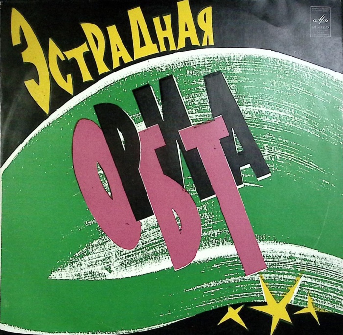 Пластинка виниловая , Эстрадная орбита Мелодия 300 мм. (Сост. отл.)