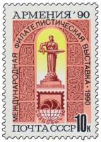 1990-106 Марка СССР Памятник Мать-Армения  Филателистическая выставка Армения-90 (Ереван) III O