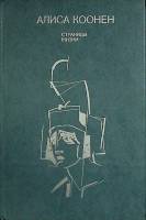 Книга Страницы жизни 1985 А. Коонен Москва Твёрдая обл. 446 с. С ч/б илл