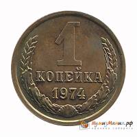 1974 Монета СССР 1974 год 1 копейка  Медь-Никель  UNC