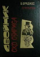 Книга Двойник. Око Озириса 1992 В. Бриджес, О. Фримен Санкт-Петербург Твёрдая обл. 304 с. Без илл.