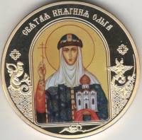 ИМД Медаль Россия Княгиня Ольга Небесные покровители Сертификат Позолота  PROOF Буклет