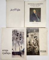 Набор книг (4 шт) Альбомы Каталоги выставок  И. Грабарь Врубель Петров Водкин Портреты Эрмитажа . Мя
