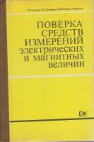 Книга Поверка средств электрич. измерений 1983 Р. Акнаев, Л. Любимов Москва Твёрдая обл. 256 с. С ч/
