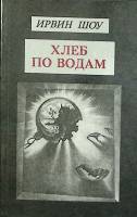 Книга Хлеб по водам 1993 И. Шоу Москва Мягкая обл. 413 с. Без илл.