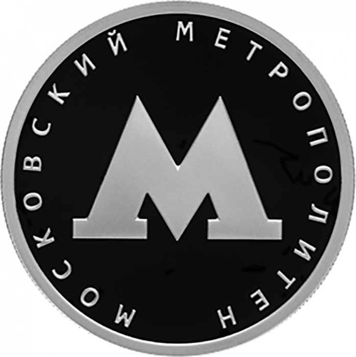 (128 спмд) Монета Россия 2020 год 1 рубль &quot;Московский метрополитен&quot;   PROOF