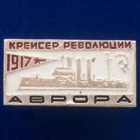 30356\133364 Значок "Крейсер Революции Аврора"
