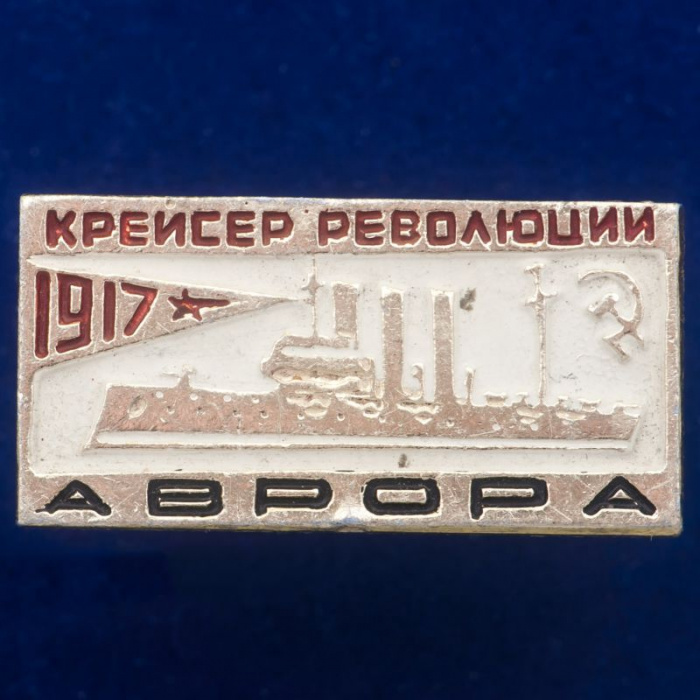 30356\133364 Значок &quot;Крейсер Революции Аврора&quot;