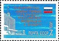 (1991-092) Марка СССР "Дом Советов"   Избрание Прездента Российской Федерации Б.Н. Ельцина III O