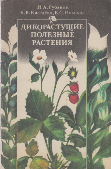 Книга &quot;Дикорастущие полезные растения&quot; И. Губанов Москва 1987 Мягкая обл. 158 с. С чёрно-белыми иллю