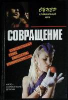 Книга Совращение 1994 Сборник Минск Твёрдая обл. 352 с. Без илл.