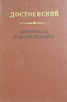 Книга Достоевский материалы и исследования(3 том) 1984 . Ленинград Твёрдая обл. 295 с. Без илл.