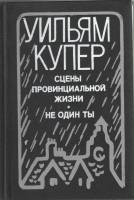 Книга Сцены провинциальной жизни. Не один ты. 1981 Джеймс Фенимор Купер Москва Твёрдая обл. 384 с. Б