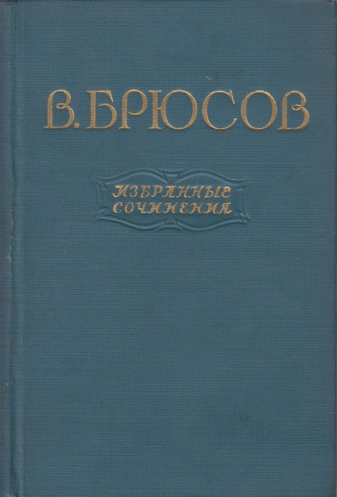 Книга Избранные сочинения 1955 В. Брюсов Мелодия Твёрдая обл 743 с. 
