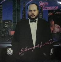 Пластинка виниловая , Я вернулся к тебе Мелодия 300 мм. (сост. на фото)